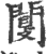 闅(印刷字体·宋·广韵)