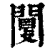 闅(印刷字体·清·康熙字典)