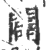 闢(印刷字体·宋·广韵)