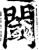 阈(印刷字体·宋·增韵)