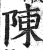 陳(印刷字体·明·洪武正韵)