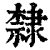 隸(印刷字体·清·康熙字典)