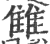 雔(印刷字体·宋·广韵)