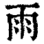 雨(印刷字体·清·康熙字典)