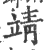靖(印刷字体·宋·广韵)