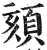 頦(印刷字体·明·洪武正韵)