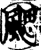 颸(印刷字体·宋·增韵)