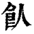 飤(印刷字体·清·康熙字典)