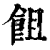 飷(印刷字体·清·康熙字典)