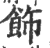 飾(印刷字体·宋·广韵)