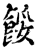 餒(印刷字体·宋·增韵)