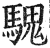 騩(印刷字体·明·洪武正韵)