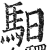 驲(印刷字体·明·洪武正韵)