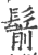 鬋(印刷字体·宋·广韵)