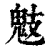 鬾(印刷字体·清·康熙字典)