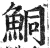 鮦(印刷字体·明·洪武正韵)