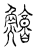 鳙(传抄·宋·汗简)