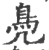鳧(印刷字体·宋·广韵)