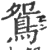 鴛(印刷字体·宋·广韵)