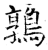 鶉(石经·唐·开成石经)