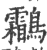 鸘(印刷字体·宋·广韵)