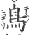 鸟(印刷字体·宋·广韵)