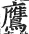 鹰(印刷字体·明·洪武正韵)