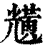 黋(印刷字体·清·康熙字典)