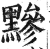 黲(印刷字体·明·洪武正韵)