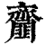 齏(印刷字体·清·康熙字典)