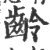 齡(印刷字体·宋·广韵)